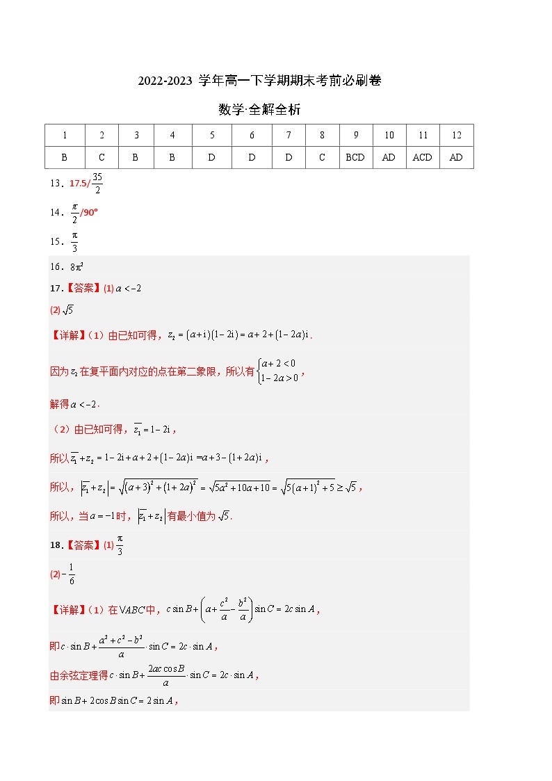 数学（人教A版2019C卷）——2022-2023学年高一下学期期末模拟测试卷01