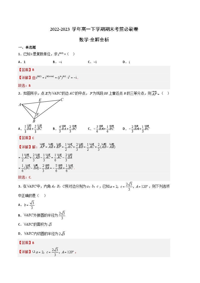 数学（人教A版2019C卷）——2022-2023学年高一下学期期末模拟测试卷01