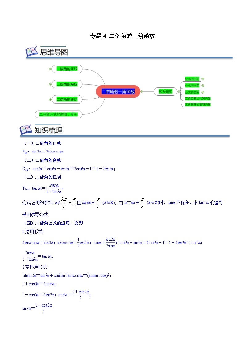 专题04 二倍角的三角函数——2022-2023学年高一数学下学期期末知识点精讲+训练学案+期末模拟卷（苏教版2019必修第二册）01