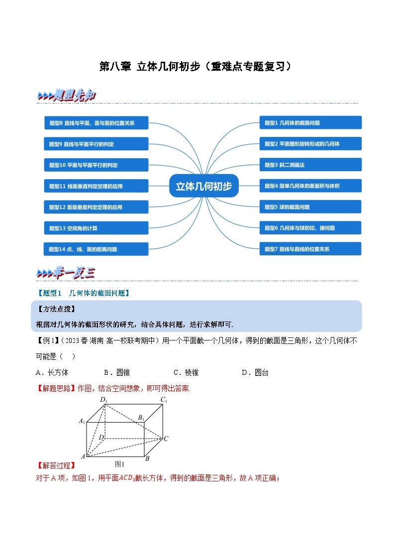 第八章 立体几何初步——2022-2023学年高一数学期末复习重难点专项学案+期末模拟卷（人教A版2019必修第二册）01