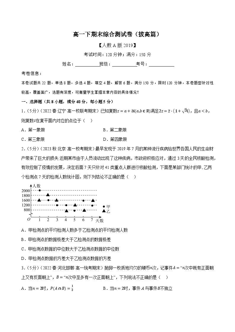 高一下期末综合测试卷（拔高篇）——2022-2023学年高一数学期末复习重难点专项学案+期末模拟卷（人教A版2019必修第二册）01