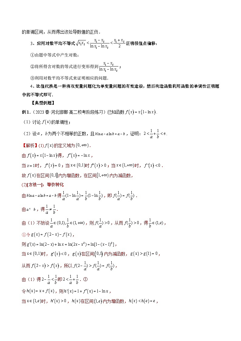 专题06 极值点偏移问题与拐点偏移问题(解析版)第2页