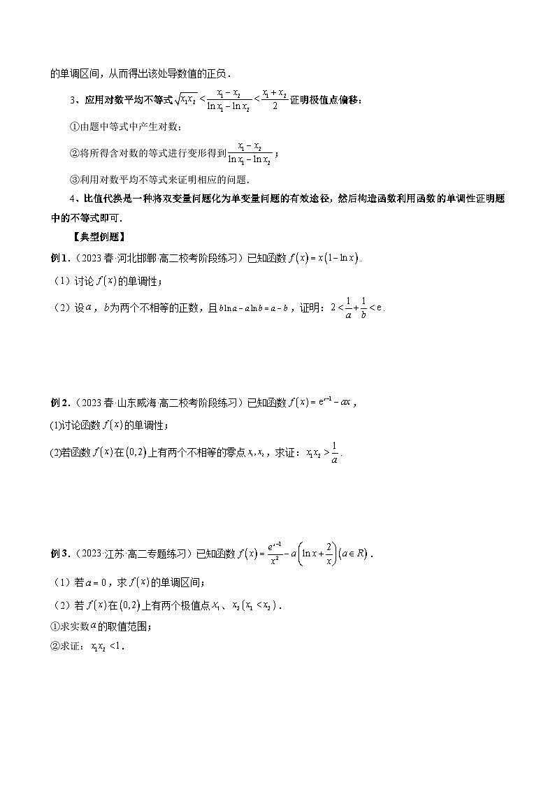 专题06 极值点偏移问题与拐点偏移问题(原卷版)第2页