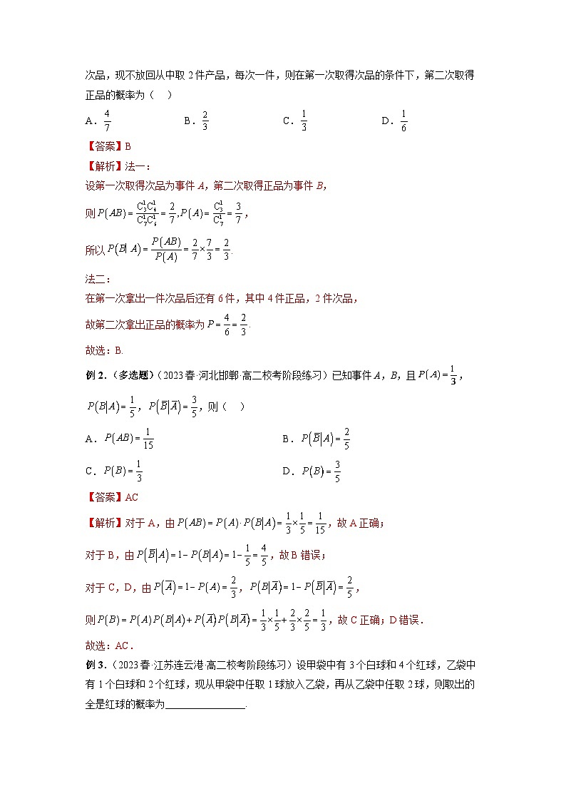 专题11 条件概率公式、全概率公式、贝叶斯公式、乘法公式——2022-2023学年高二数学下学期期末专题复习学案+期末模拟卷(人教A版2019)02