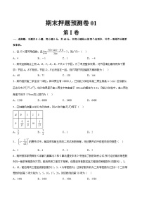 期末模拟卷01——2022-2023学年高二数学下学期期末专题复习学案+期末模拟卷（人教A版2019）