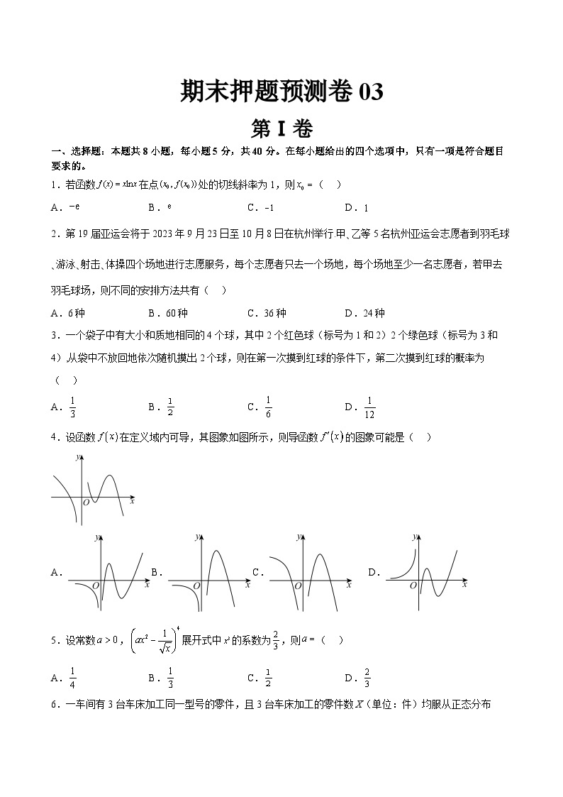 期末模拟卷03——2022-2023学年高二数学下学期期末专题复习学案+期末模拟卷（人教A版2019）01