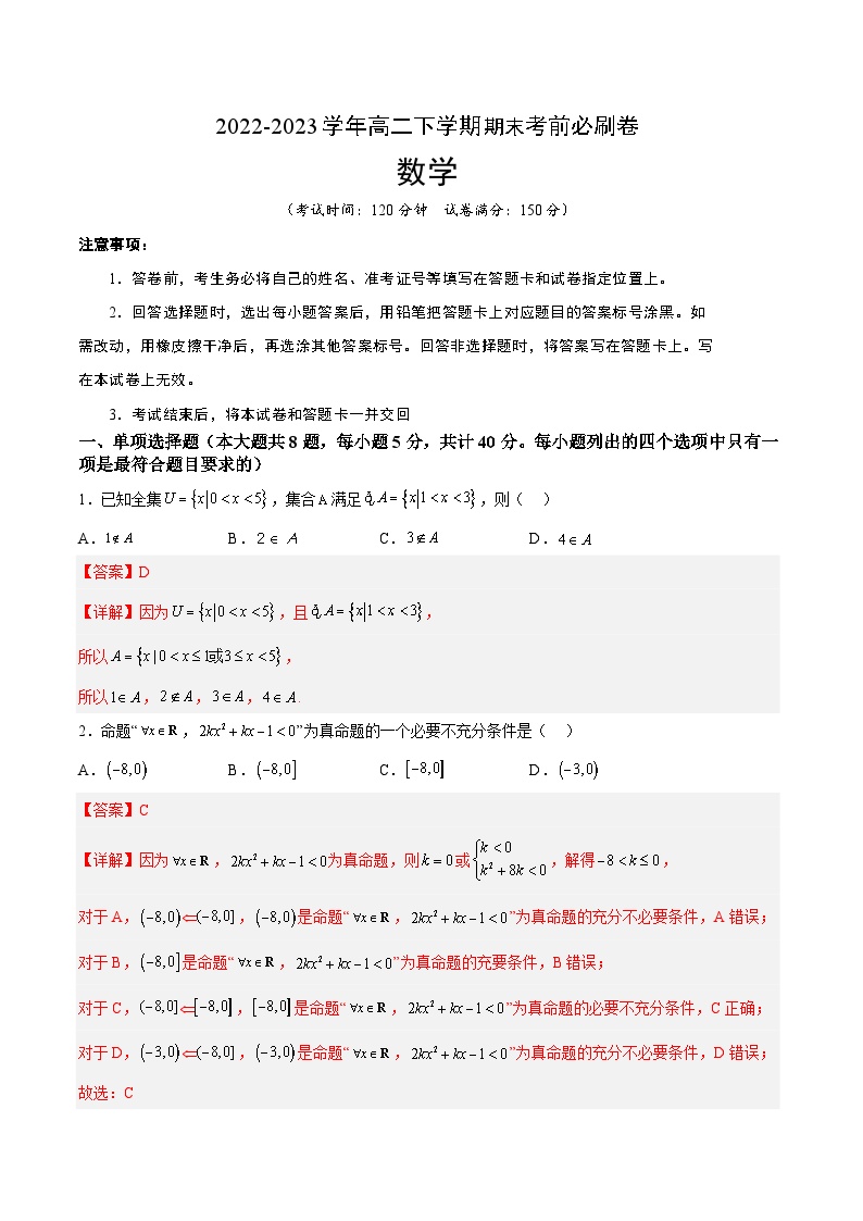 数学01卷（人教A版2019）（范围：集合逻辑、不等式、函数导数、数列、计数原理、统计）——2022-2023学年高二下学期期末模拟测试卷