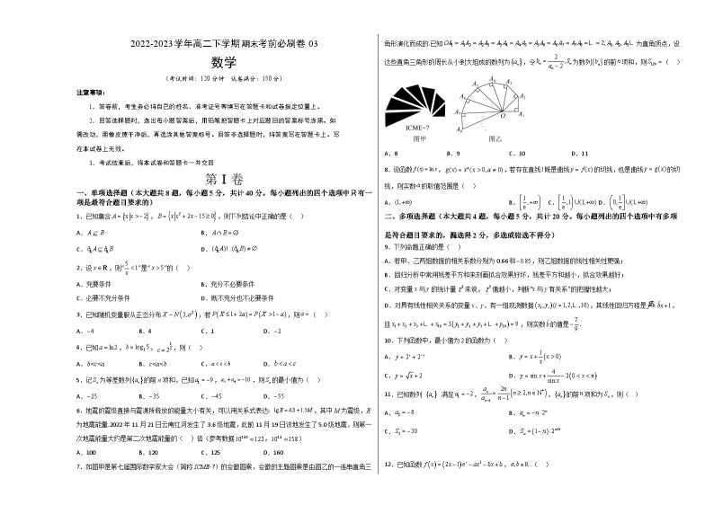 数学03卷（人教A版2019）（范围：集合逻辑、不等式、函数导数、数列、计数原理、统计）——2022-2023学年高二下学期期末模拟测试卷01
