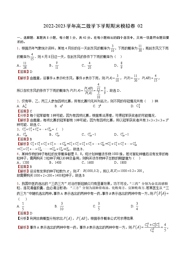 高二数学下学期期末模拟卷02——2022-2023学年高二数学下学期期末知识点精讲+训练学案+期末模拟卷(苏教版2019选择性必修第二册)01