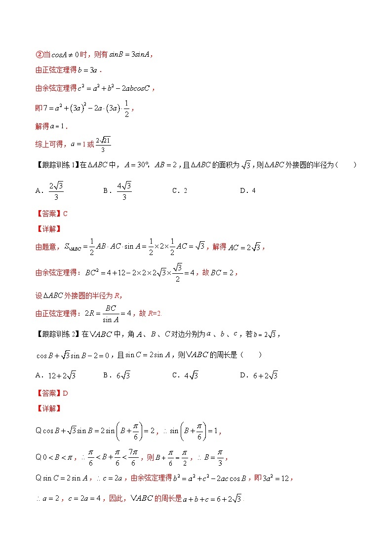 专题03 解三角形（知识点清单）——高一数学下学期期末专项复习学案+期末模拟卷（人教B版2019）03