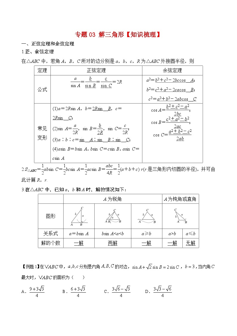 专题03 解三角形（知识点清单）——高一数学下学期期末专项复习学案+期末模拟卷（人教B版2019）01