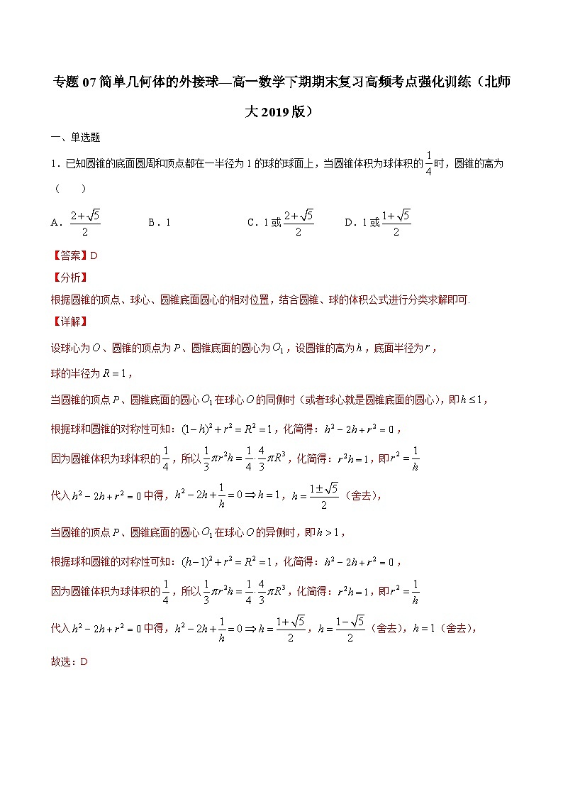 专题07 简单几何体的外接球——高一数学下学期期末专项复习学案+期末模拟卷(北师大2019版)(解析版)第1页