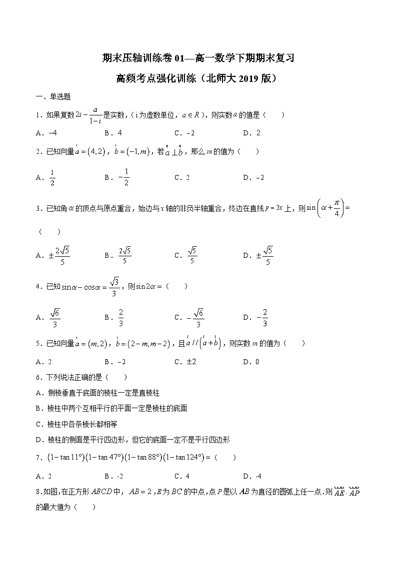 卷01 ——高一数学下学期期末专项复习学案+期末模拟卷（北师大2019版）