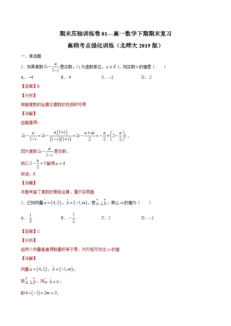 卷01 ——高一数学下学期期末专项复习学案+期末模拟卷（北师大2019版）01