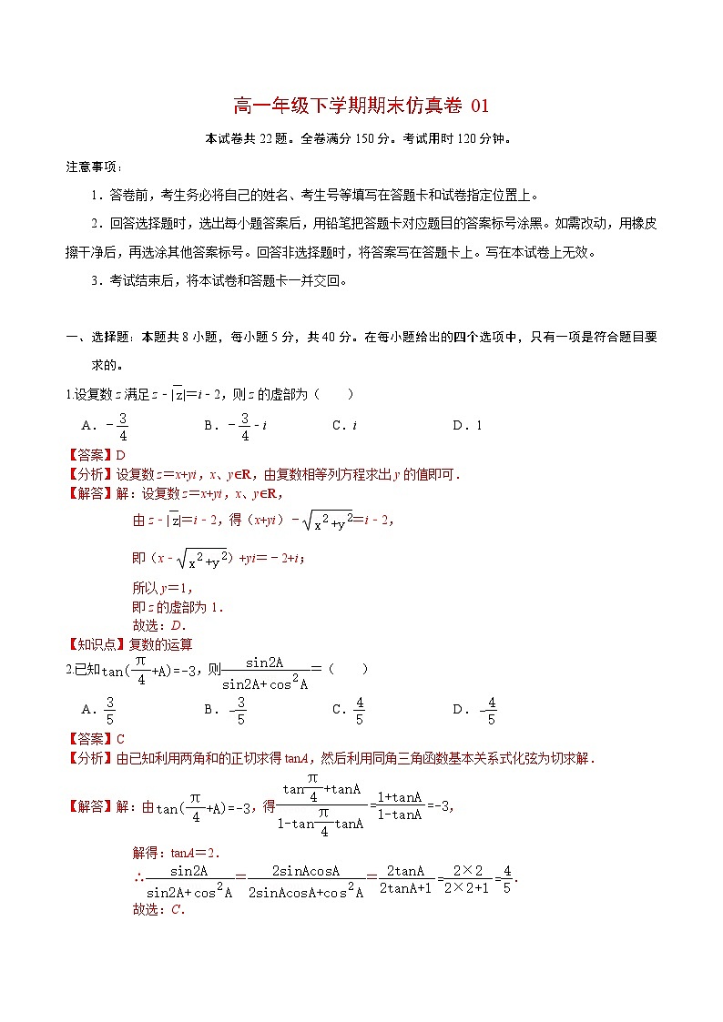 卷01——高一数学下学期期末模拟测试卷(北师大版2019)(原卷版+解析版)01