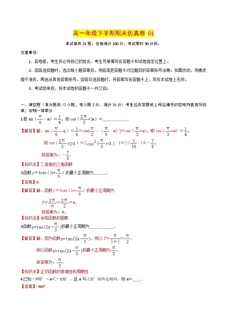 卷01——高一数学下学期期末模拟测试卷（沪教版2020）（原卷版+解析版）01