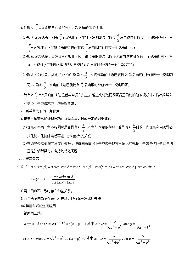 专题1.1 三角(知识点清单)——高一数学下学期期末重难点专项复习学案+期末模拟卷(沪教版2020)02