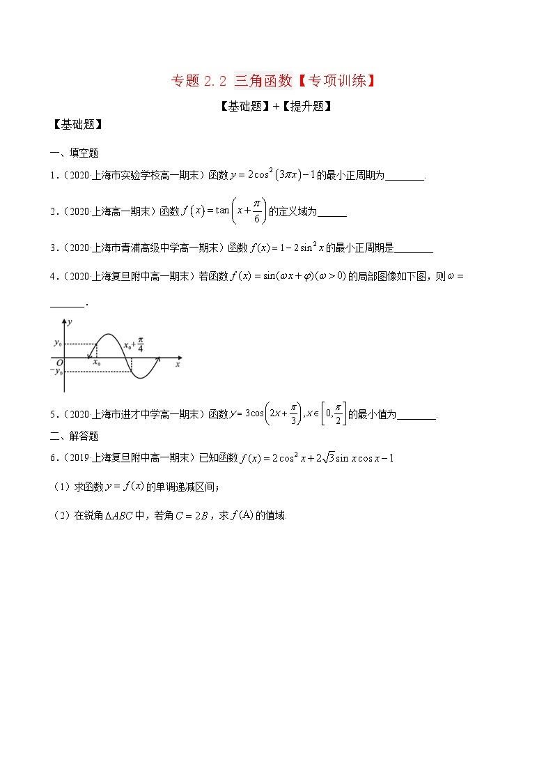 专题2.2 三角函数（专题练习）——高一数学下学期期末重难点专项复习学案+期末模拟卷（沪教版2020）01