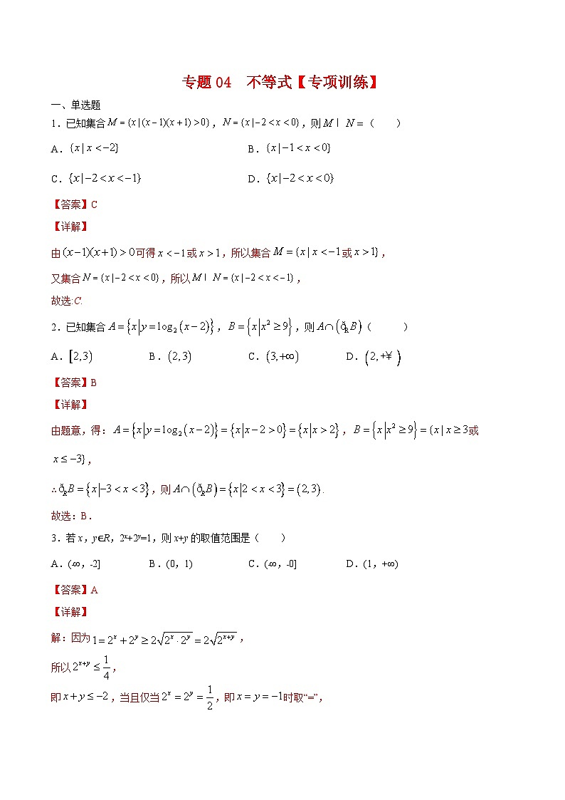 专题04 不等式(专题练习)——高二数学下学期期末专项复习学案+期末模拟卷(人教B版2019)01