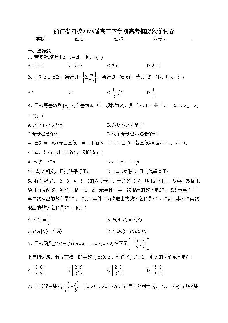 浙江省四校2023届高三下学期高考模拟数学试卷(含答案)第1页