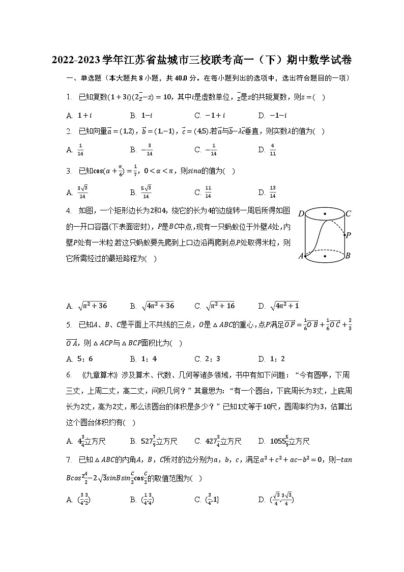 2022-2023学年江苏省盐城市三校联考高一(下)期中数学试卷-普通用卷第1页