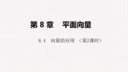 高中数学上教版（2020）必修 第二册第8章 平面向量8.4 向量的应用课前预习课件ppt