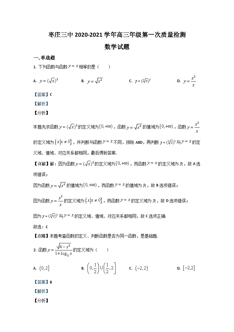 山東省棗莊市第三中學2021屆高三上學期第一次月考（9月）數(shù)學試題 Word版含解析第1頁
