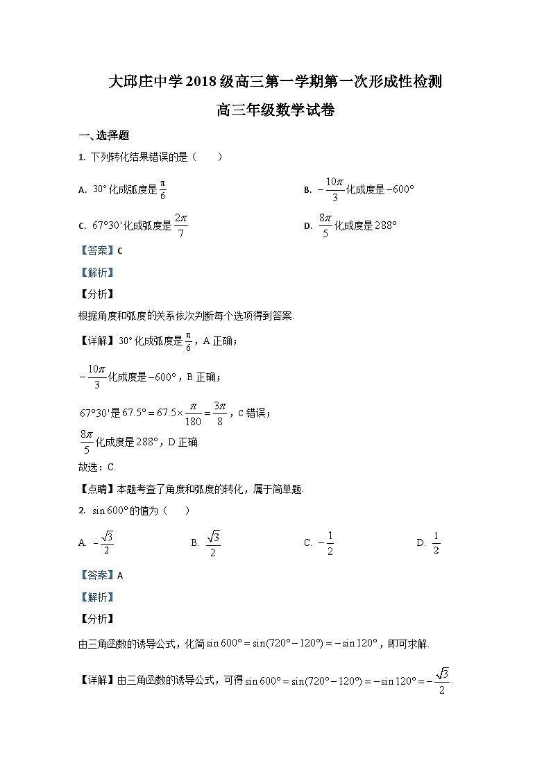 天津市静海区大邱庄中学2021届高三上学期第一次月考数学试题 Word版含解析01