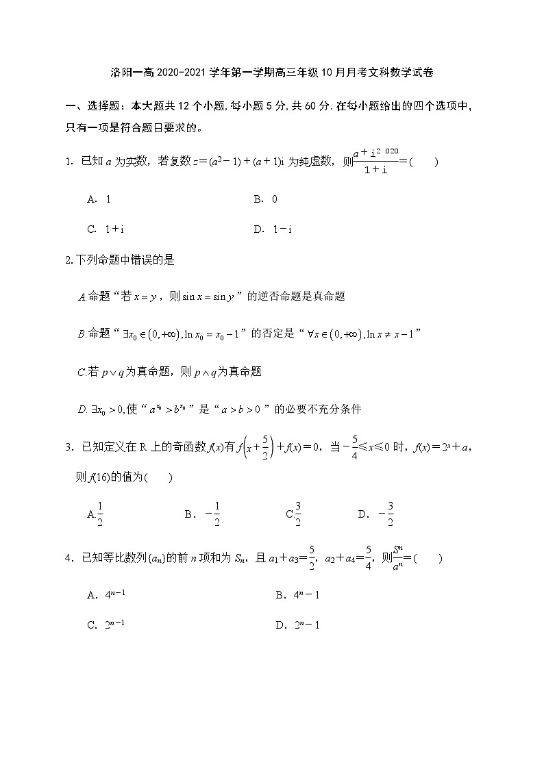 河南省洛阳市第一高级中学2021届高三上学期10月月考数学(文)试题 Word版含答案第1页