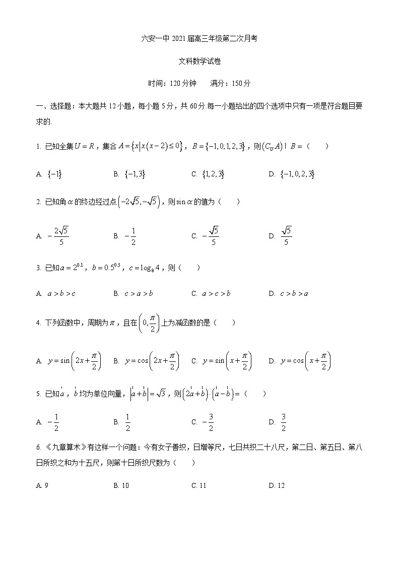 安徽省六安一中2021届高三上学期第二次月考数学(文)试题 Word版含答案第1页