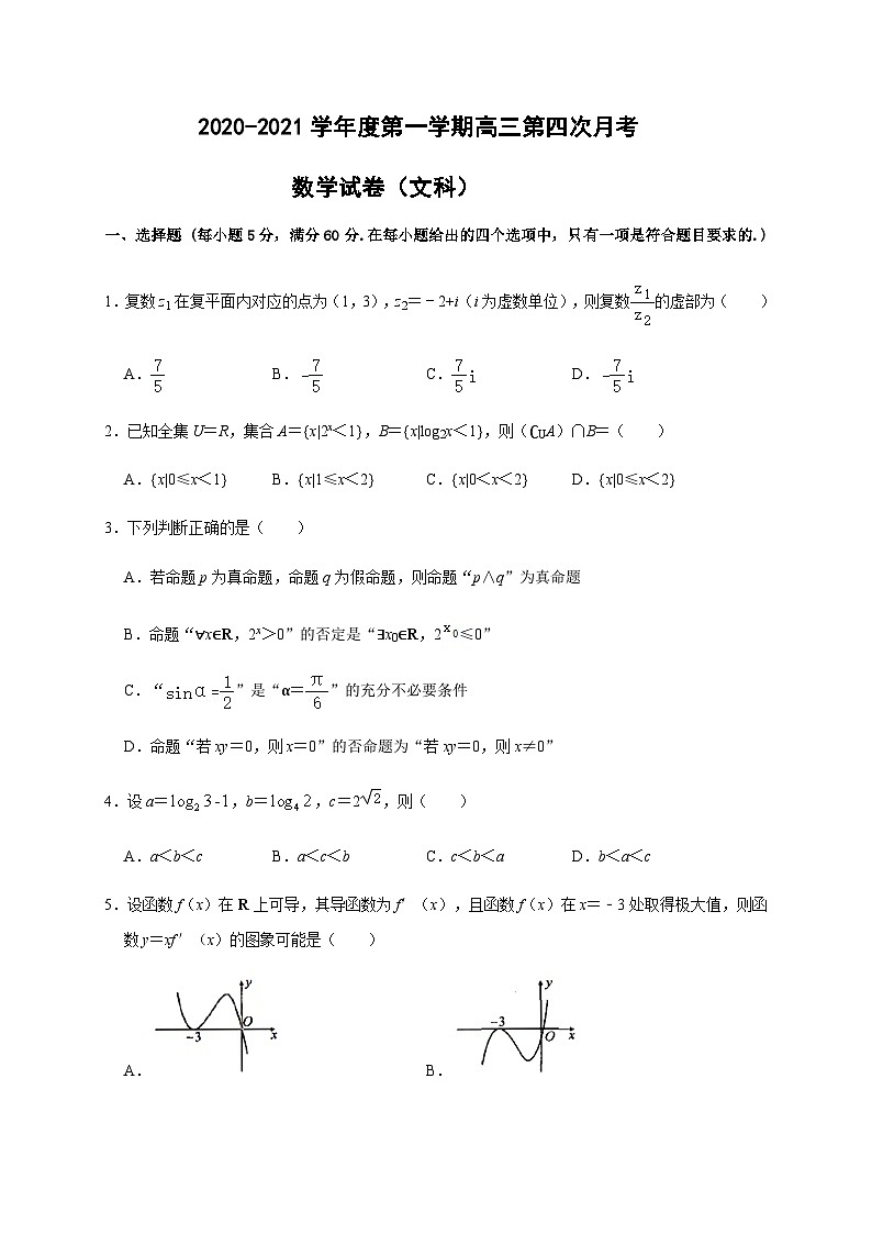 甘肃省会宁县第一中学2021届高三上学期第四次月考数学(文)试题 Word版含答案第1页