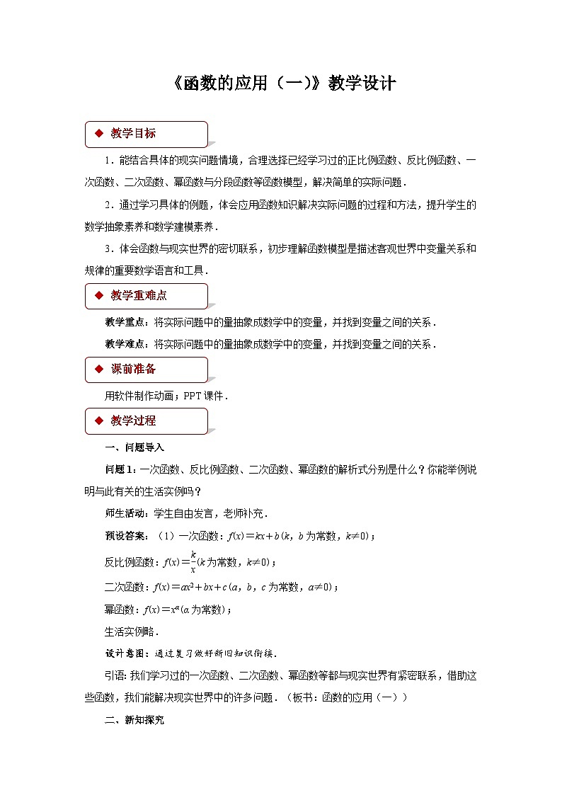 《函数的应用(一)》示范课教学设计【高中数学人教版】第1页