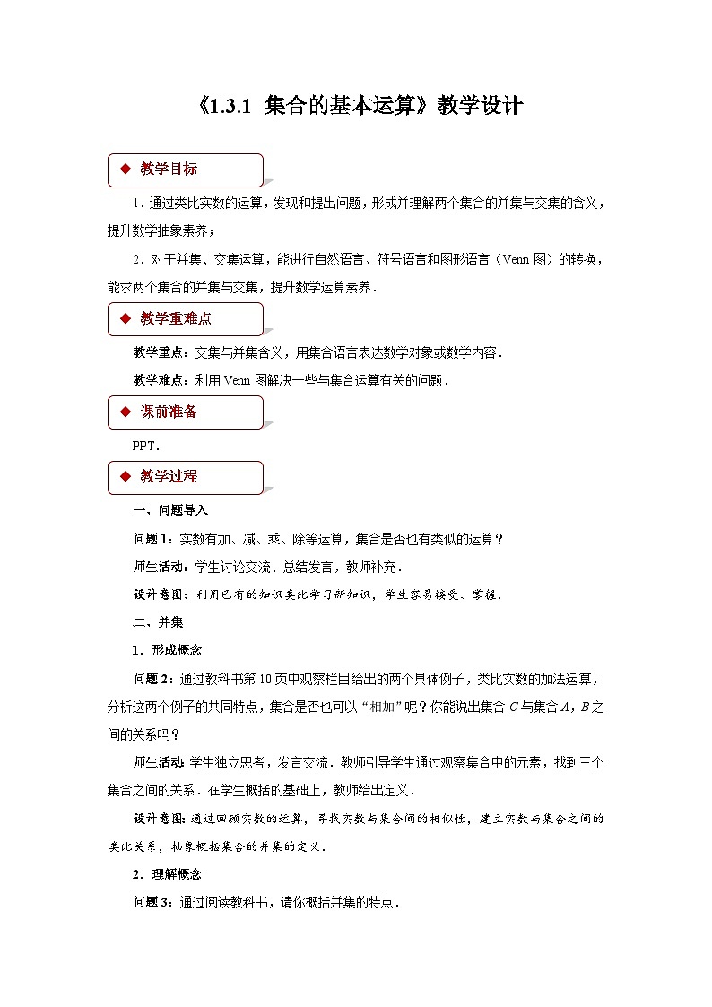 《集合的基本运算(1)》示范公开课教学设计【高中数学人教版】第1页