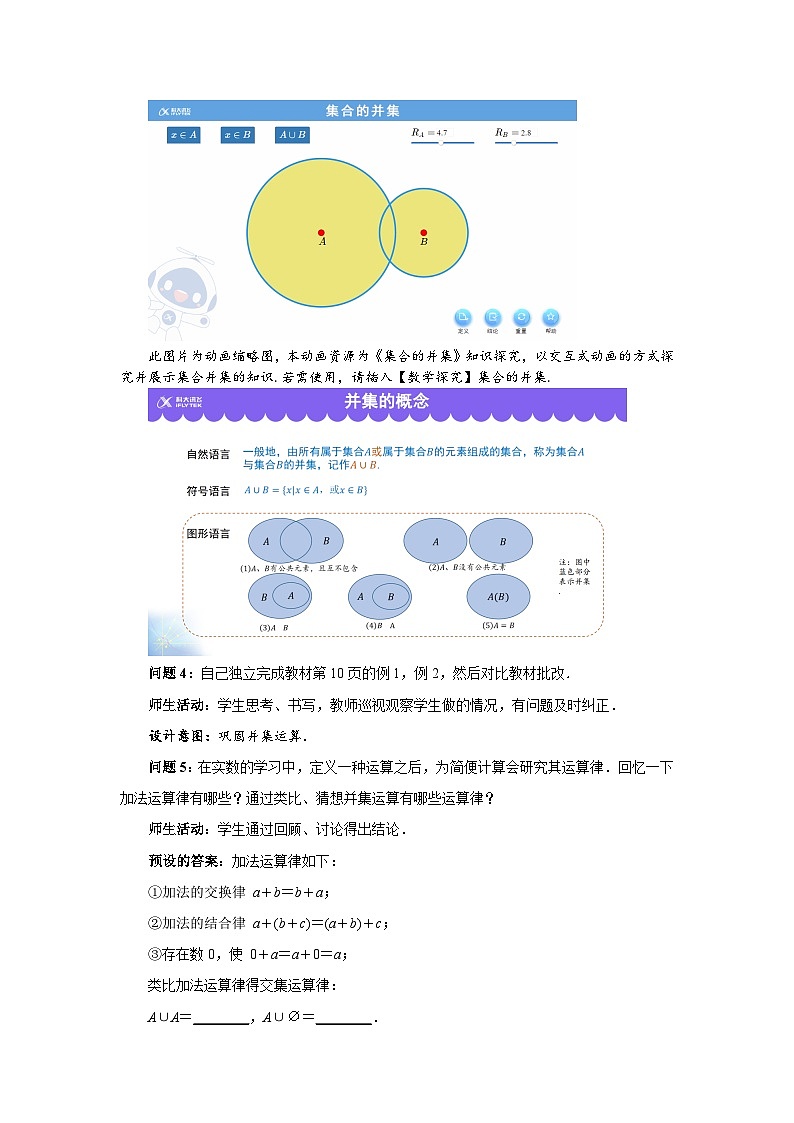 《集合的基本运算(1)》示范公开课教学设计【高中数学人教版】第3页
