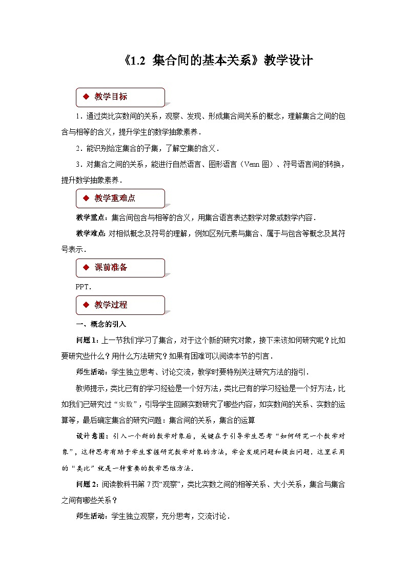 《集合间的基本关系》示范公开课教学设计【高中数学人教版】01