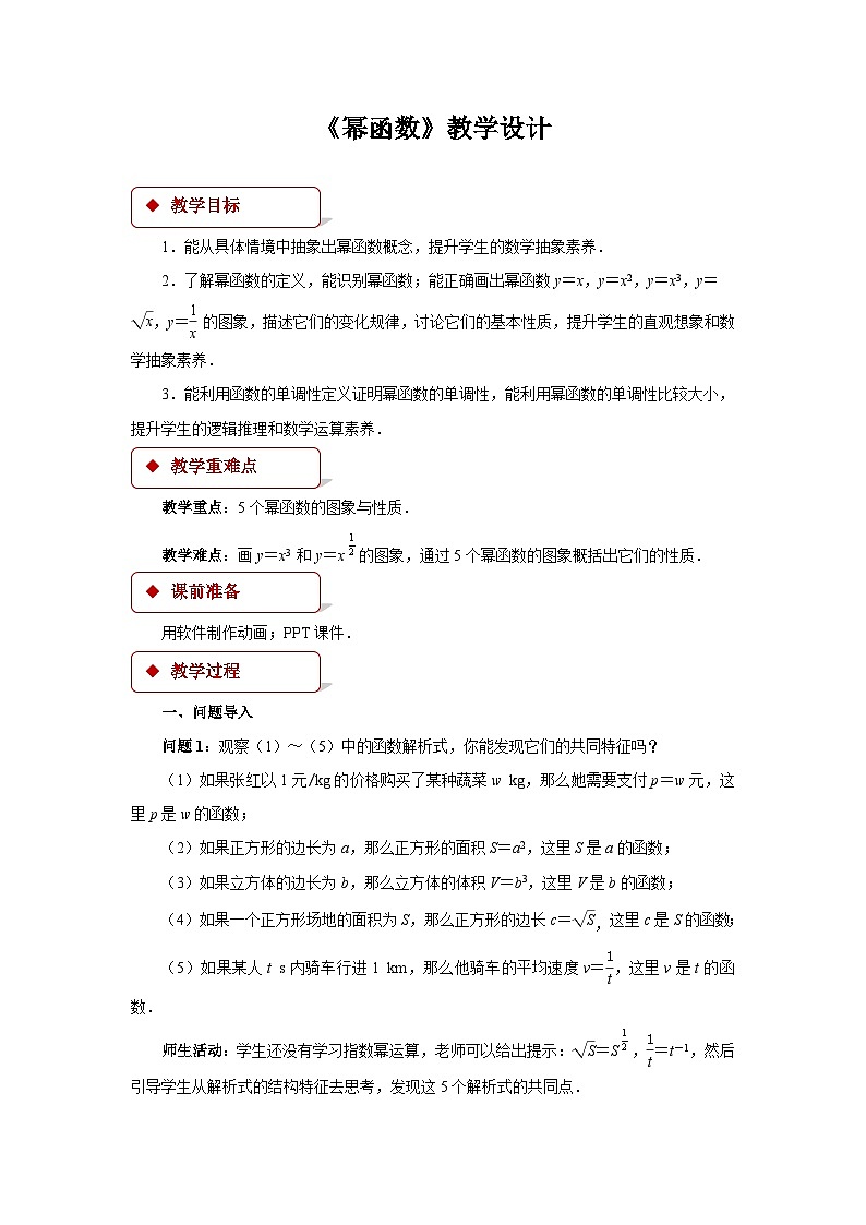《幂函数》示范公开课教学设计【高中数学人教版】01