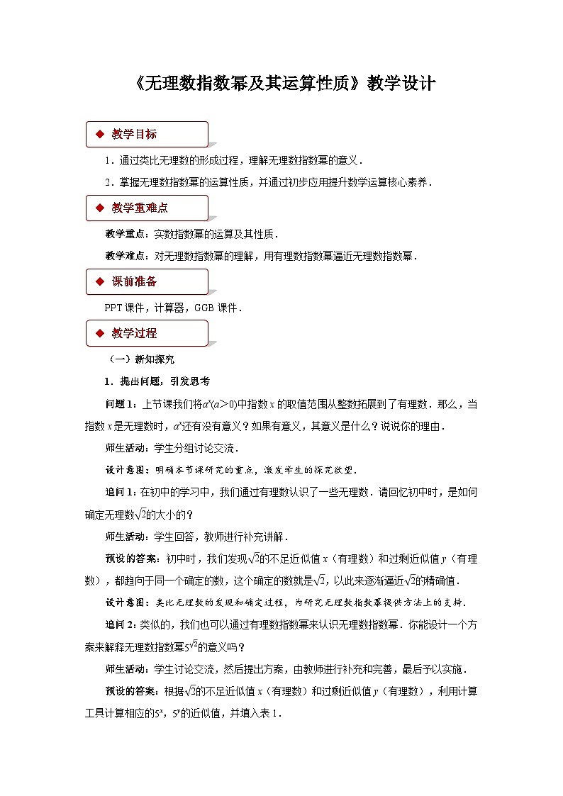 《无理数指数幂及其运算性质》示范公开课教学设计【高中数学人教版】01