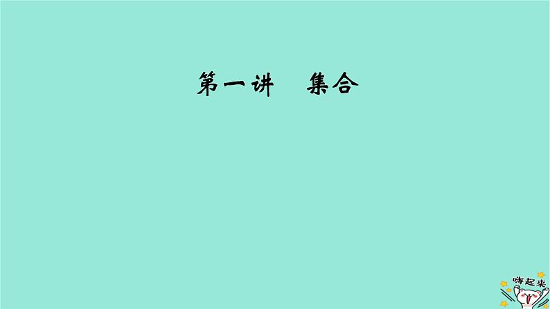 新教材适用2024版高考数学一轮总复习第1章集合常用逻辑用语不等式第1讲集合课件第2页