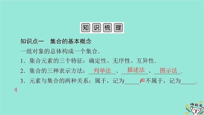 新教材适用2024版高考数学一轮总复习第1章集合常用逻辑用语不等式第1讲集合课件第5页
