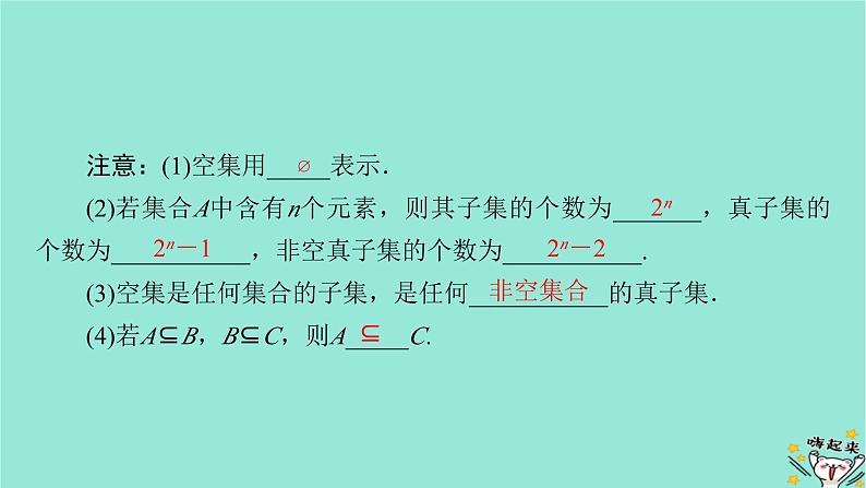 新教材适用2024版高考数学一轮总复习第1章集合常用逻辑用语不等式第1讲集合课件第8页