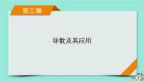 新教材适用2024版高考数学一轮总复习第3章导数及其应用第2讲第1课时导数与函数的单调性课件