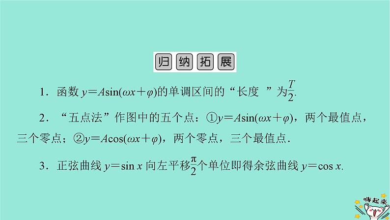 新教材适用2024版高考数学一轮总复习第4章三角函数解三角形第5讲函数y=Asinωx+φ的图象及应用课件第8页