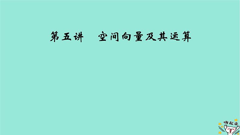 新教材适用2024版高考数学一轮总复习第7章立体几何第5讲空间向量及其运算课件第2页