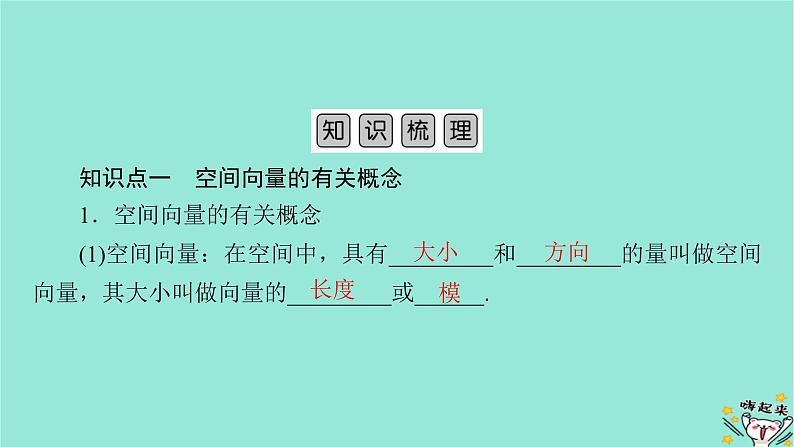 新教材适用2024版高考数学一轮总复习第7章立体几何第5讲空间向量及其运算课件第5页