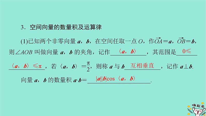 新教材适用2024版高考数学一轮总复习第7章立体几何第5讲空间向量及其运算课件第8页