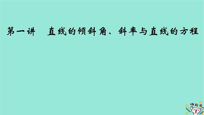 新教材适用2024版高考数学一轮总复习第8章解析几何第1讲直线的倾斜角斜率与直线的方程课件第2页