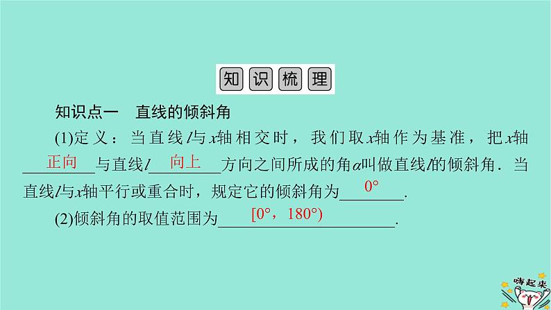 新教材适用2024版高考数学一轮总复习第8章解析几何第1讲直线的倾斜角斜率与直线的方程课件第5页