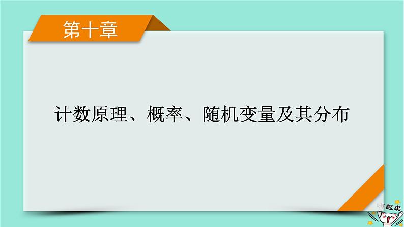 新教材适用2024版高考数学一轮总复习第10章计数原理概率随机变量及其分布第7讲正态分布课件第1页