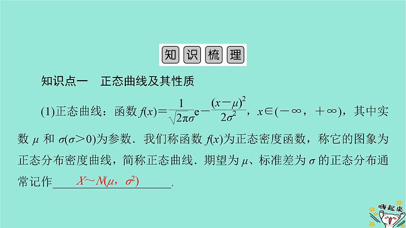 新教材适用2024版高考数学一轮总复习第10章计数原理概率随机变量及其分布第7讲正态分布课件第5页