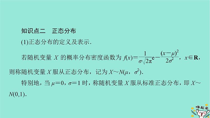 新教材适用2024版高考数学一轮总复习第10章计数原理概率随机变量及其分布第7讲正态分布课件第7页